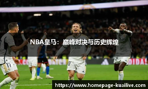 NBA皇马：巅峰对决与历史辉煌