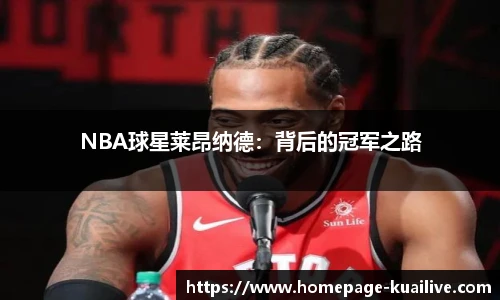 NBA球星莱昂纳德：背后的冠军之路