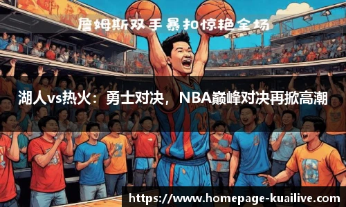 湖人vs热火：勇士对决，NBA巅峰对决再掀高潮