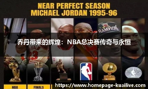 乔丹带来的辉煌：NBA总决赛传奇与永恒