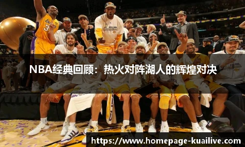 NBA经典回顾：热火对阵湖人的辉煌对决