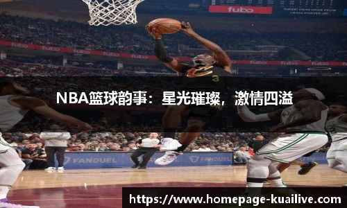 NBA篮球韵事：星光璀璨，激情四溢