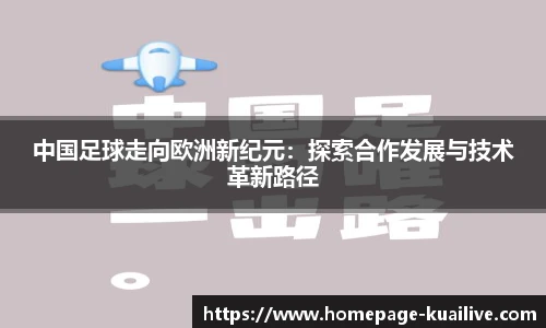 中国足球走向欧洲新纪元：探索合作发展与技术革新路径