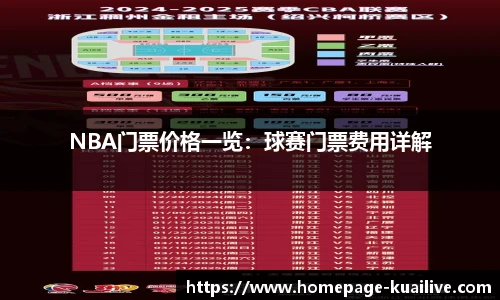 NBA门票价格一览：球赛门票费用详解