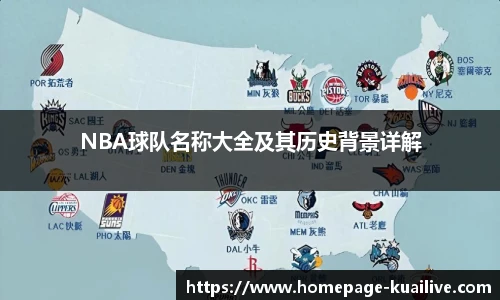 NBA球队名称大全及其历史背景详解