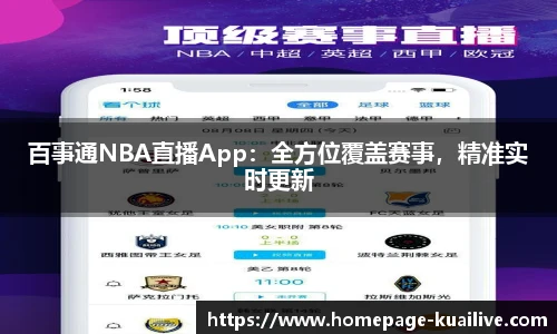 百事通NBA直播App：全方位覆盖赛事，精准实时更新