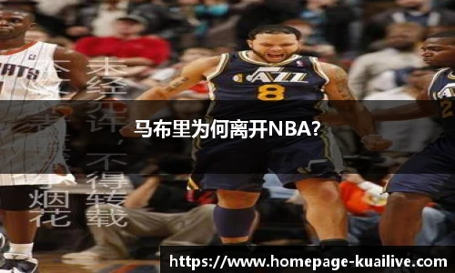 马布里为何离开NBA？