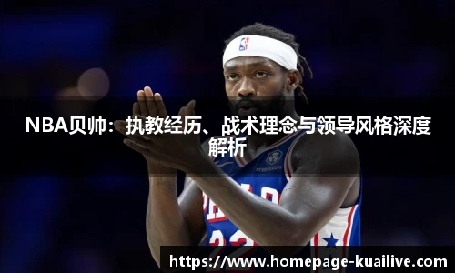 NBA贝帅：执教经历、战术理念与领导风格深度解析