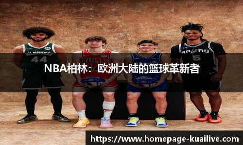 NBA柏林：欧洲大陆的篮球革新者