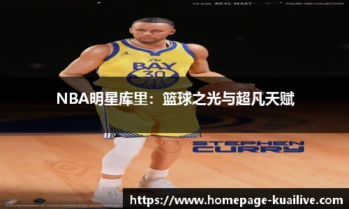 NBA明星库里：篮球之光与超凡天赋