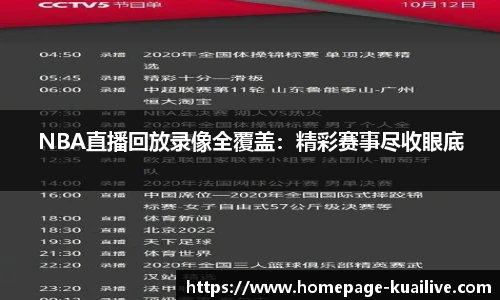 NBA直播回放录像全覆盖：精彩赛事尽收眼底