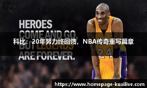 科比：20年努力终回馈，NBA传奇重写篇章