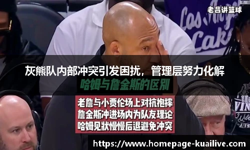 灰熊队内部冲突引发困扰，管理层努力化解