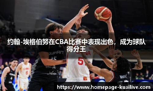 约翰-埃格伯努在CBA比赛中表现出色，成为球队得分王