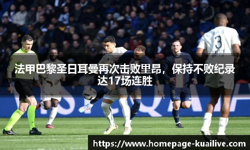 法甲巴黎圣日耳曼再次击败里昂，保持不败纪录达17场连胜