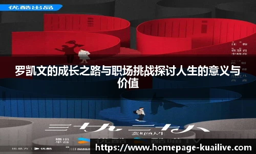 罗凯文的成长之路与职场挑战探讨人生的意义与价值