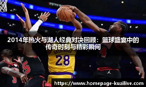 2014年热火与湖人经典对决回顾：篮球盛宴中的传奇时刻与精彩瞬间
