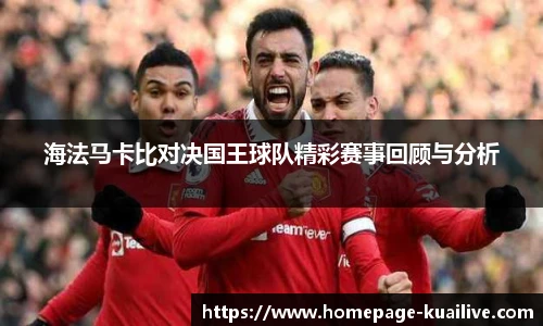 海法马卡比对决国王球队精彩赛事回顾与分析