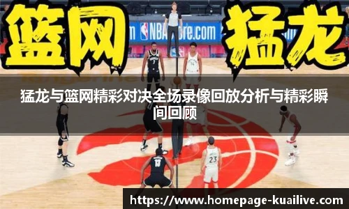 猛龙与篮网精彩对决全场录像回放分析与精彩瞬间回顾