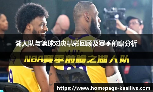 湖人队与篮球对决精彩回顾及赛季前瞻分析