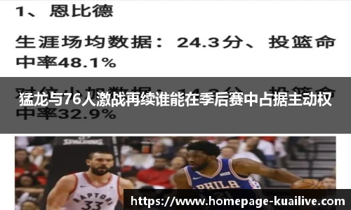 猛龙与76人激战再续谁能在季后赛中占据主动权