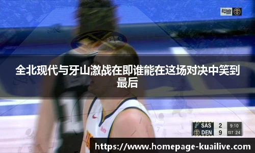 全北现代与牙山激战在即谁能在这场对决中笑到最后
