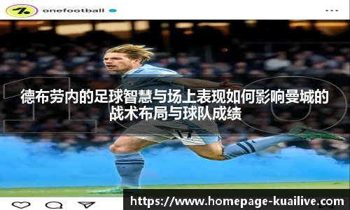 德布劳内的足球智慧与场上表现如何影响曼城的战术布局与球队成绩