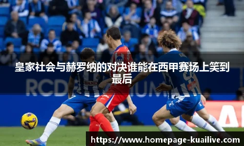 皇家社会与赫罗纳的对决谁能在西甲赛场上笑到最后