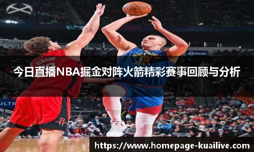 今日直播NBA掘金对阵火箭精彩赛事回顾与分析