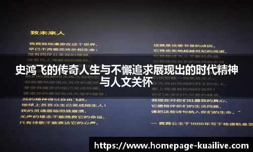 史鸿飞的传奇人生与不懈追求展现出的时代精神与人文关怀