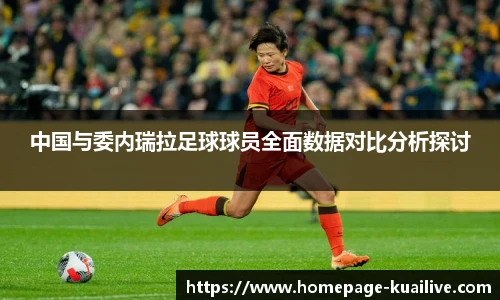 中国与委内瑞拉足球球员全面数据对比分析探讨