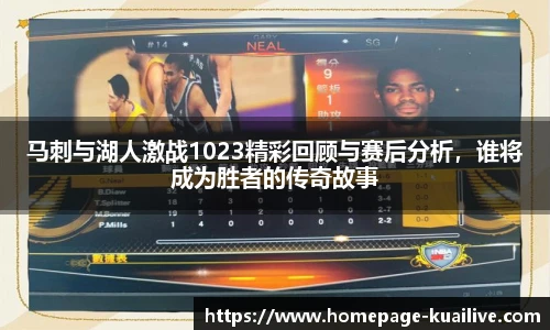 马刺与湖人激战1023精彩回顾与赛后分析，谁将成为胜者的传奇故事