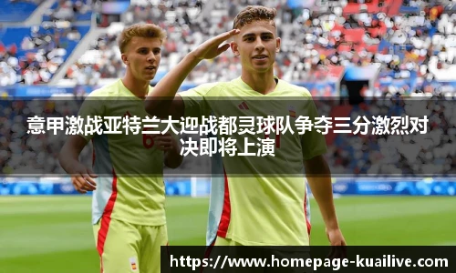 意甲激战亚特兰大迎战都灵球队争夺三分激烈对决即将上演