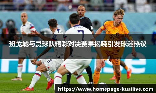班戈城与灵球队精彩对决赛果揭晓引发球迷热议