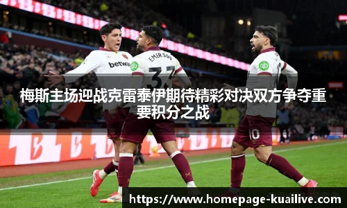 梅斯主场迎战克雷泰伊期待精彩对决双方争夺重要积分之战