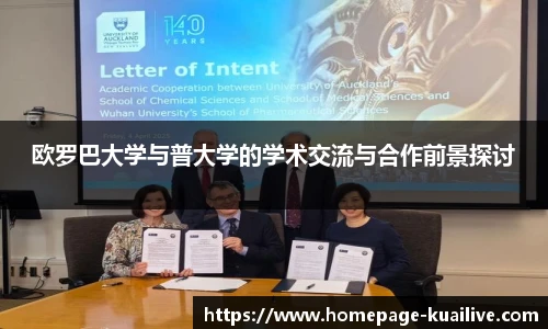欧罗巴大学与普大学的学术交流与合作前景探讨
