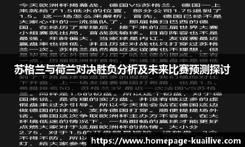 苏格兰与荷兰对决胜负分析及未来比赛预测探讨