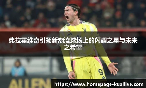 弗拉霍维奇引领新潮流球场上的闪耀之星与未来之希望