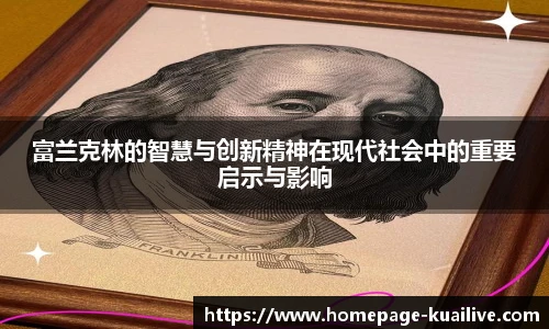 富兰克林的智慧与创新精神在现代社会中的重要启示与影响