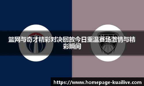 篮网与奇才精彩对决回放今日重温赛场激情与精彩瞬间