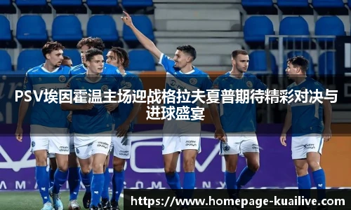 PSV埃因霍温主场迎战格拉夫夏普期待精彩对决与进球盛宴