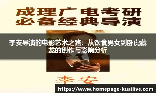 李安导演的电影艺术之路：从饮食男女到卧虎藏龙的创作与影响分析