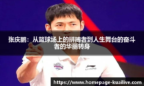张庆鹏：从篮球场上的拼搏者到人生舞台的奋斗者的华丽转身