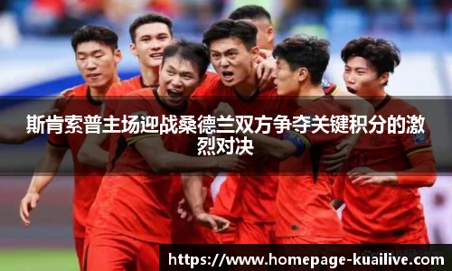 斯肯索普主场迎战桑德兰双方争夺关键积分的激烈对决