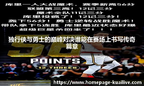 独行侠与勇士的巅峰对决谁能在赛场上书写传奇篇章
