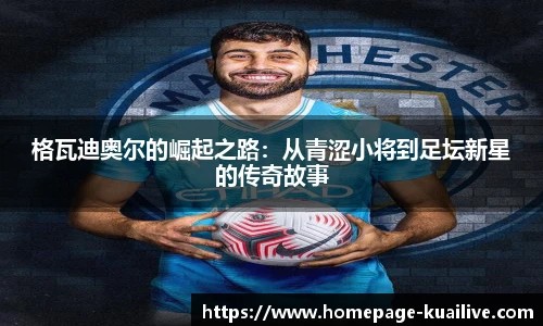 格瓦迪奥尔的崛起之路：从青涩小将到足坛新星的传奇故事