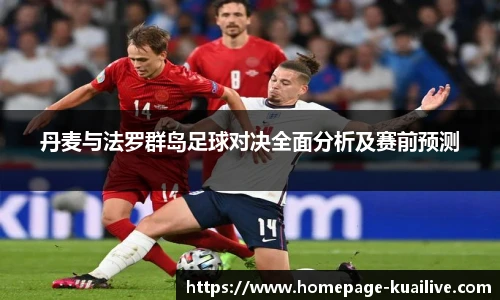 丹麦与法罗群岛足球对决全面分析及赛前预测