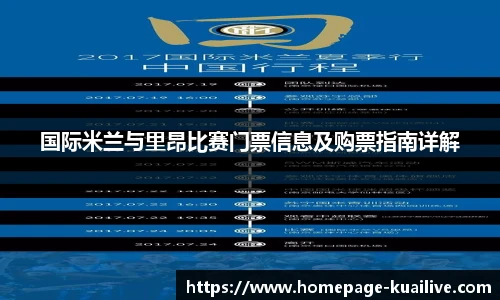 国际米兰与里昂比赛门票信息及购票指南详解