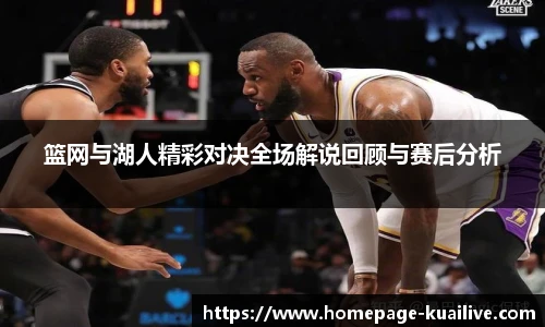 篮网与湖人精彩对决全场解说回顾与赛后分析