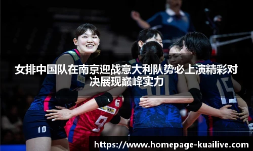 女排中国队在南京迎战意大利队势必上演精彩对决展现巅峰实力